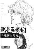 我是巨佬们早死的白月光双洁吗
