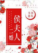 侯夫人重生了