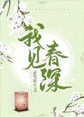 我见春深txt