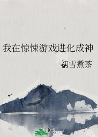 我在惊悚游戏中