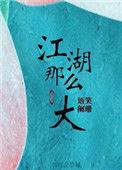 江湖那么大免费阅读