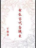 我在古代当族长笔下看书阁