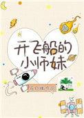 开飞船的小师妹作者花日绯
