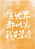 全世界都以为我是学渣免费看