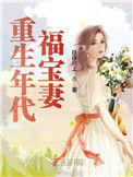 重生年代福宝妻阅读