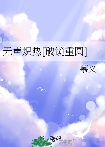 炽热无声 日复一日意思