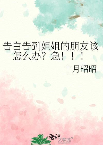 和姐姐表白的文案