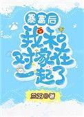 暴富之后我和对家