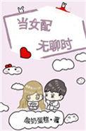 当女配无聊时 酸奶蛋糕晋江
