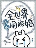 全世界盼我闹离婚车