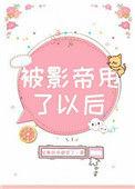 被影帝甩了之后