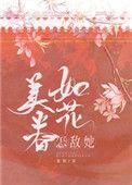 怎敌她如花美眷完整版