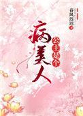 公主是个病美人全文免费阅读