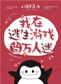 我在逃生游戏当万人迷双洁吗