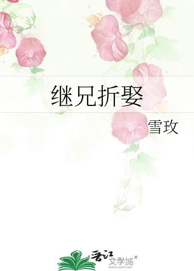 继兄折娶(雪玫)