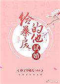 给暴戾的他试婚百度资源