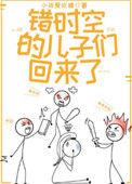 错时空的儿子们穿回来