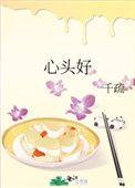 心头好读音