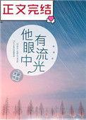 他眼中有流光 作者关就
