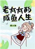 老太太的咸鱼人生全文