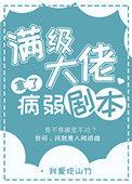 满级大佬拿了病弱剧本男主是谁