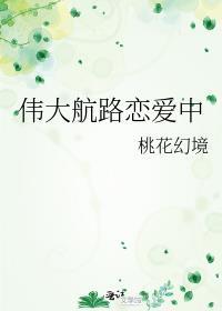 伟大航路恋爱中TXT最新章节列表