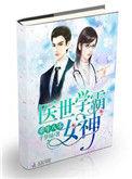重生80医世学霸女神在线阅读