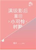 满级影后重生小可怜