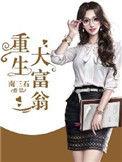 重生大富翁在线阅读