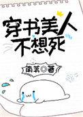 穿书美人不想死南苇