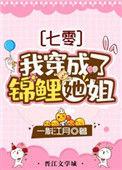 我成了锦鲤他姐