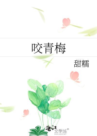 咬青梅陆湛唐矜免费阅读最新章节