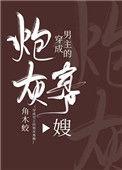 穿成男主的炮灰男妻