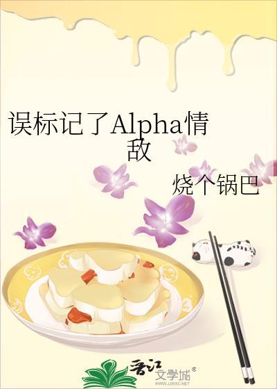 误标记了Alpha情敌txt