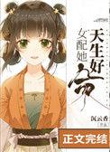 女配她天生好命原名
