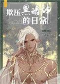 欺压黑暗神的日常 荷梗田田