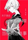 关于我在黑暗组织当杂