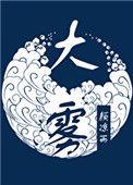 大雾天上坟好吗