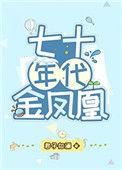 七十年代金凤凰 作者君子如澜