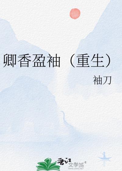 卿香盈袖(重生)番外百度