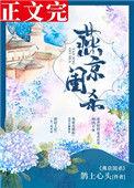 燕京闺杀(破案)鹊上心头免费阅读