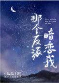 那个反派暗恋我txt百度