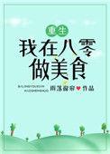我在八零做美食重生雨落窗帘