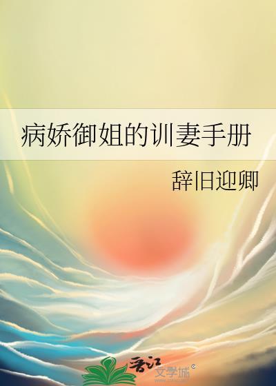 病娇驯服计划
