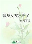 替身女友不干了_全文在线阅读_有河不渴作品