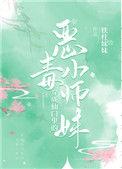 穿成仙门里的恶毒小师妹男主