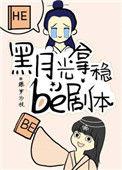 黑月光拿稳be剧本广播剧免费听