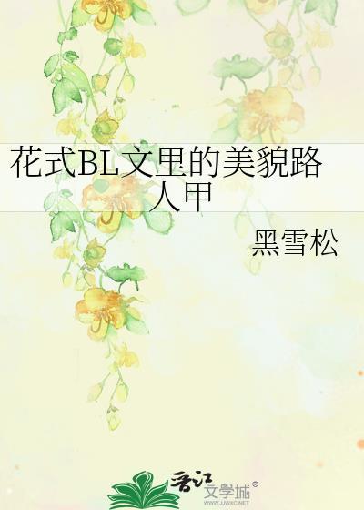 女世子和她的长公主夫人 何为道百度