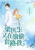 梁医生又在偷偷套路我全文免费