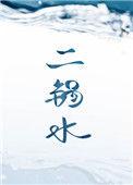 二锅水里面康彻的故事